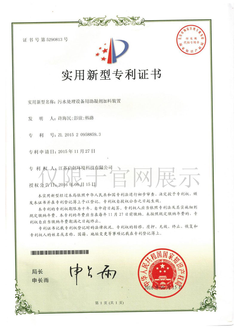 污水处理设备用助凝剂加料装置zhuanli证书 拷贝.JPG